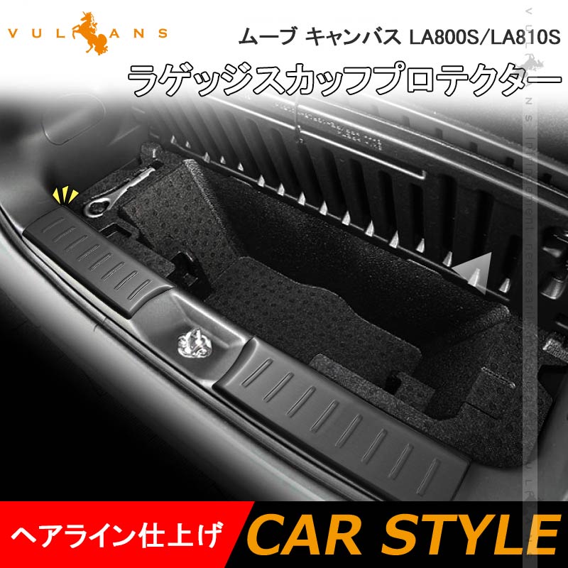 ムーブ キャンバス LA800S/LA810S ラゲッジスカッフプロテクター 2PCS ラゲッジステップガード 内装 パーツ カスタム アクセサリー ムーヴキャンバス CANBUS